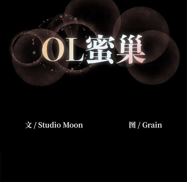 漫画《OL蜜巢》第38话第112张图