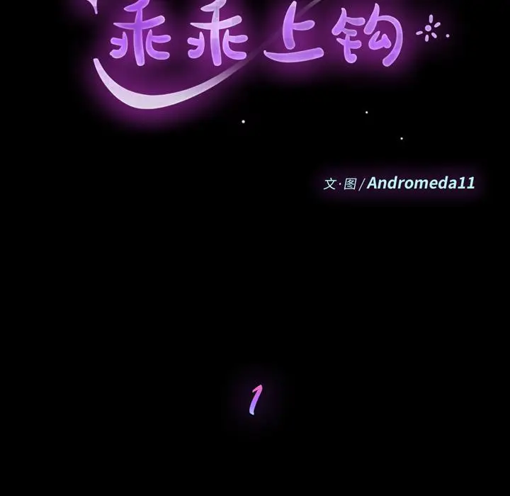 漫画《乖乖上钩》第1话第46张图