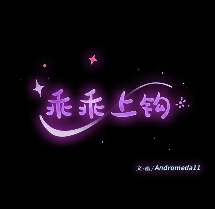 漫画《乖乖上钩》第6话第14张图