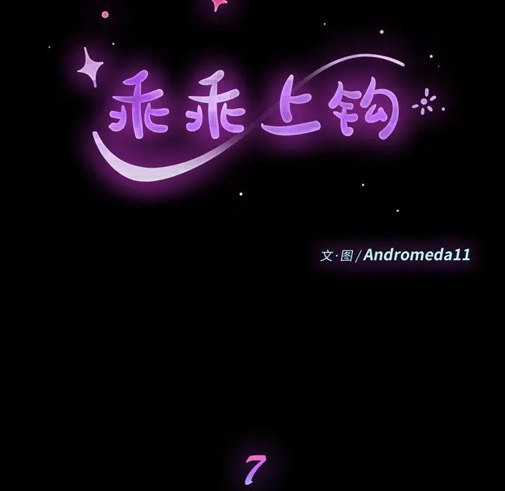 漫画《乖乖上钩》第7话第10张图