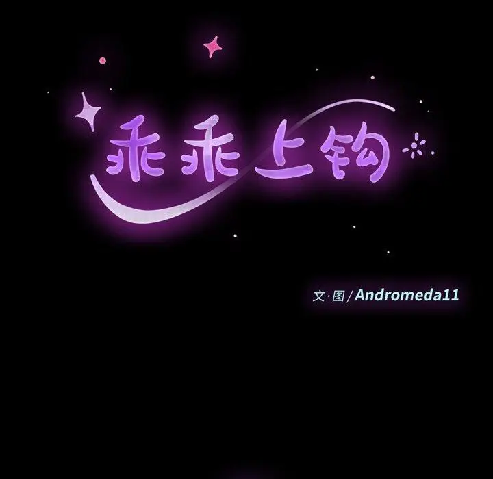 漫画《乖乖上钩》第13话第10张图