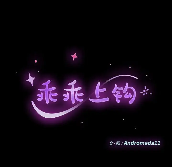 漫画《乖乖上钩》第17话第11张图