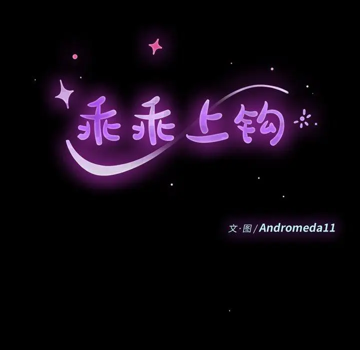 漫画《乖乖上钩》第23话第9张图
