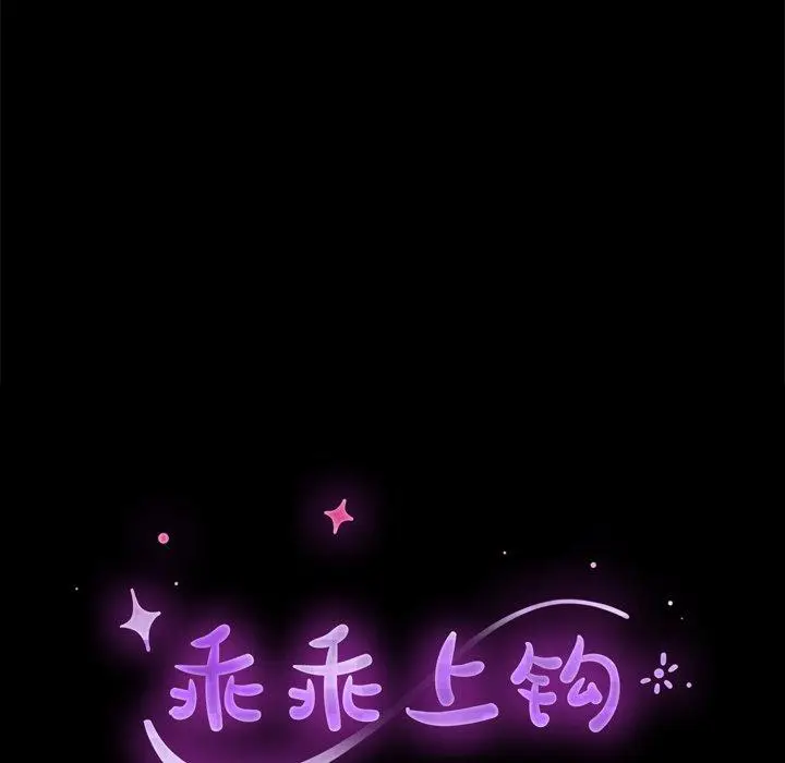漫画《乖乖上钩》第24话第12张图