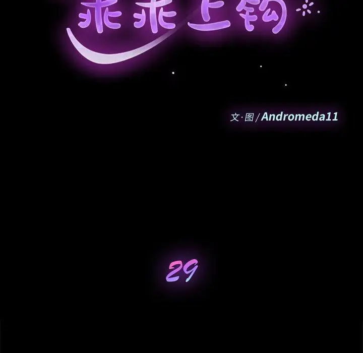 漫画《乖乖上钩》第29话第9张图