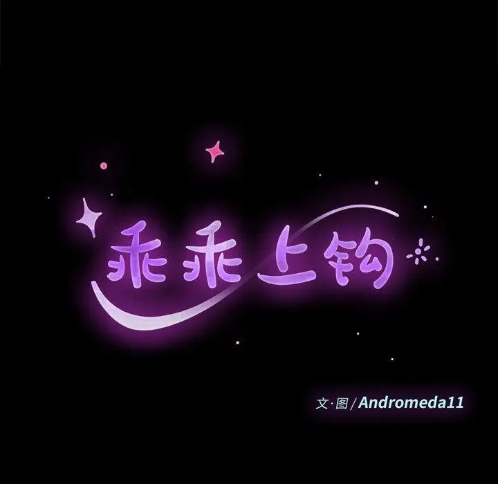 漫画《乖乖上钩》第31话第14张图