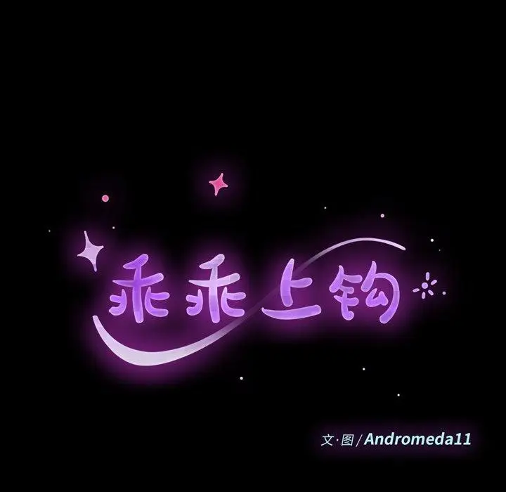 漫画《乖乖上钩》第50话第12张图