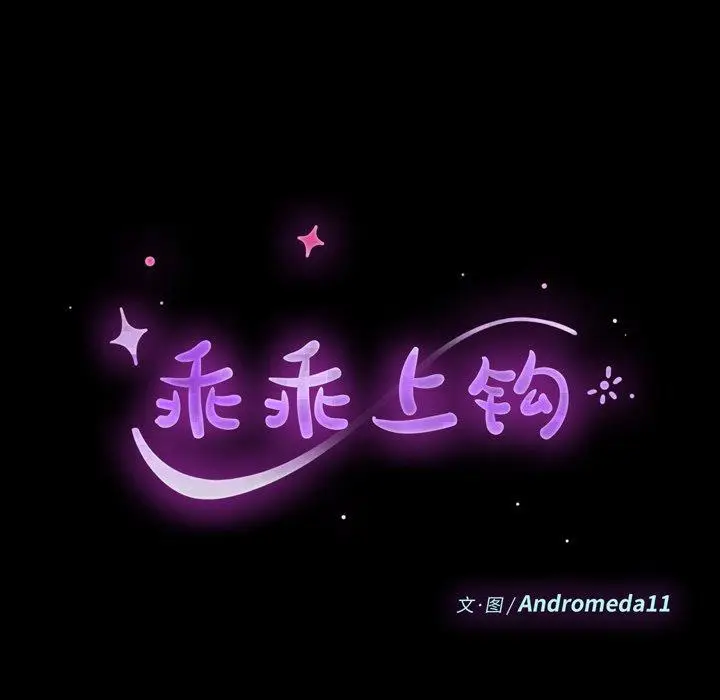 漫画《乖乖上钩》第51话第18张图