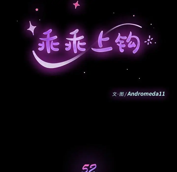 漫画《乖乖上钩》第52话第13张图