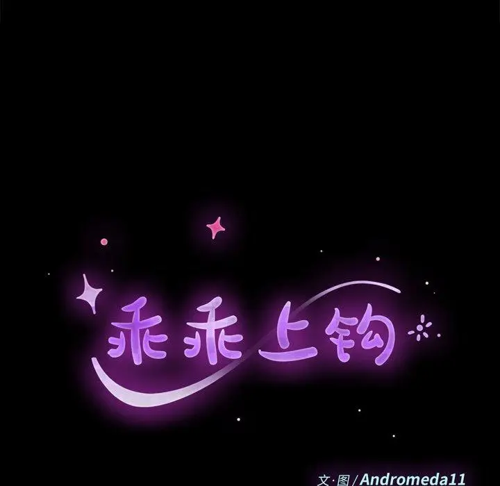 漫画《乖乖上钩》第54话第11张图