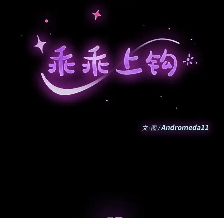 漫画《乖乖上钩》第57话第13张图