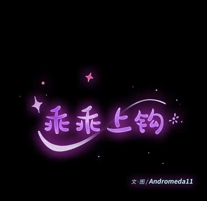 漫画《乖乖上钩》第61话第14张图