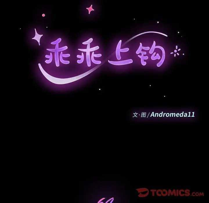 漫画《乖乖上钩》第64话第9张图