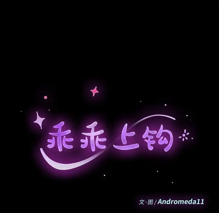 漫画《乖乖上钩》第66话第13张图
