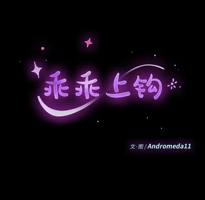 漫画《乖乖上钩》第68话第14张图