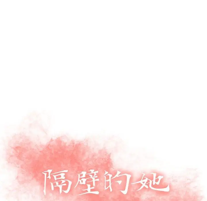 漫画《隔壁的她》第22话第14张图