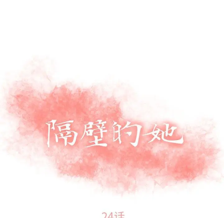 漫画《隔壁的她》第24话第13张图