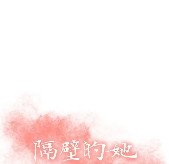 漫画《隔壁的她》第26话第10张图