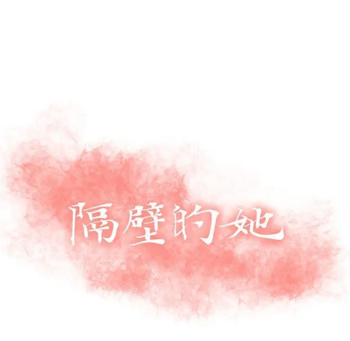 漫画《隔壁的她》第29话第10张图