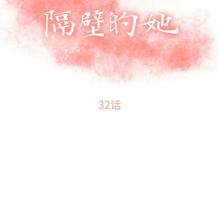 漫画《隔壁的她》第32话第13张图