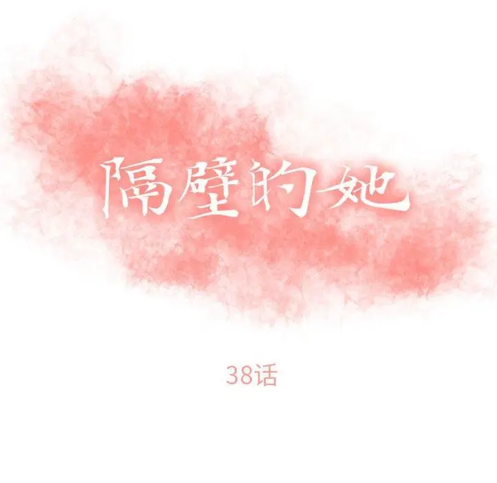 漫画《隔壁的她》第38话第10张图