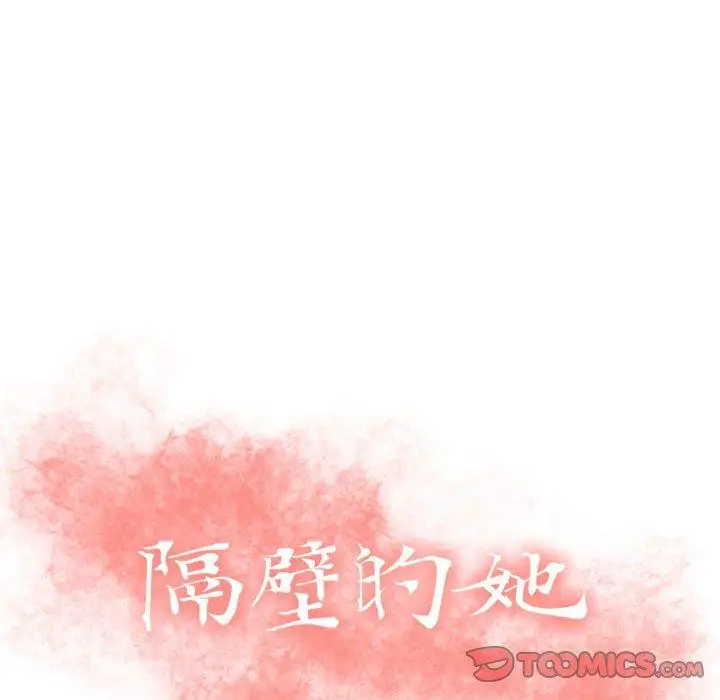 漫画《隔壁的她》第39话第12张图