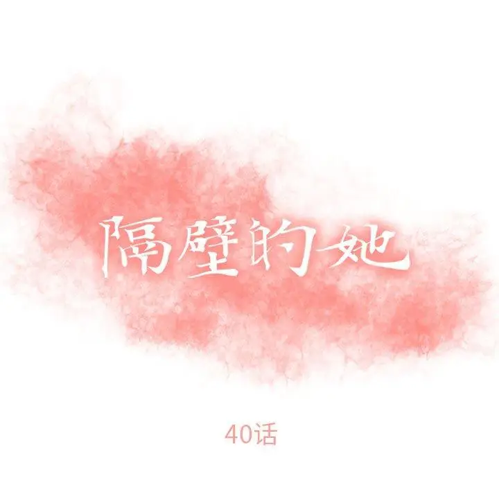 漫画《隔壁的她》第40话第13张图