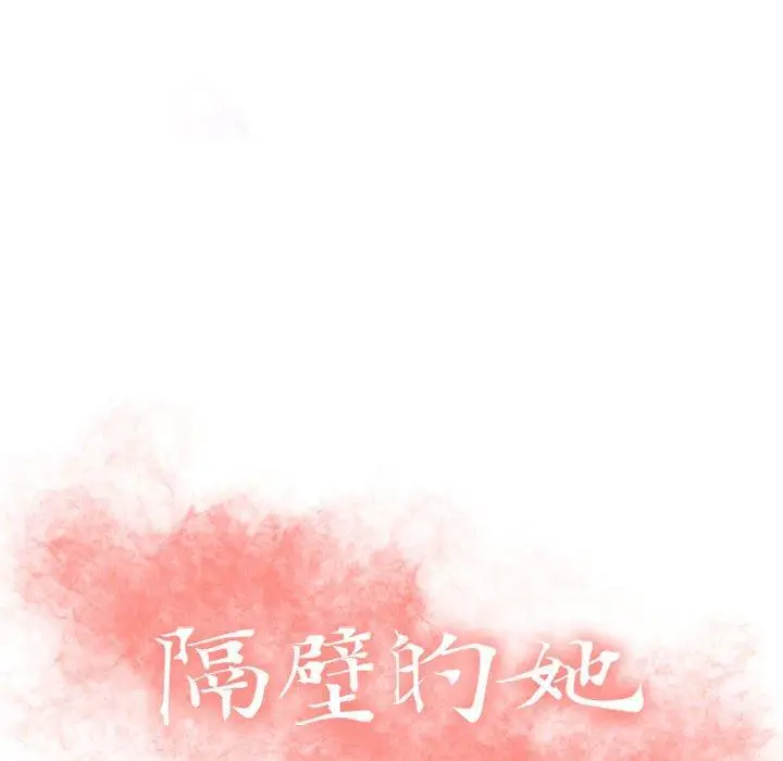 漫画《隔壁的她》第41话第10张图