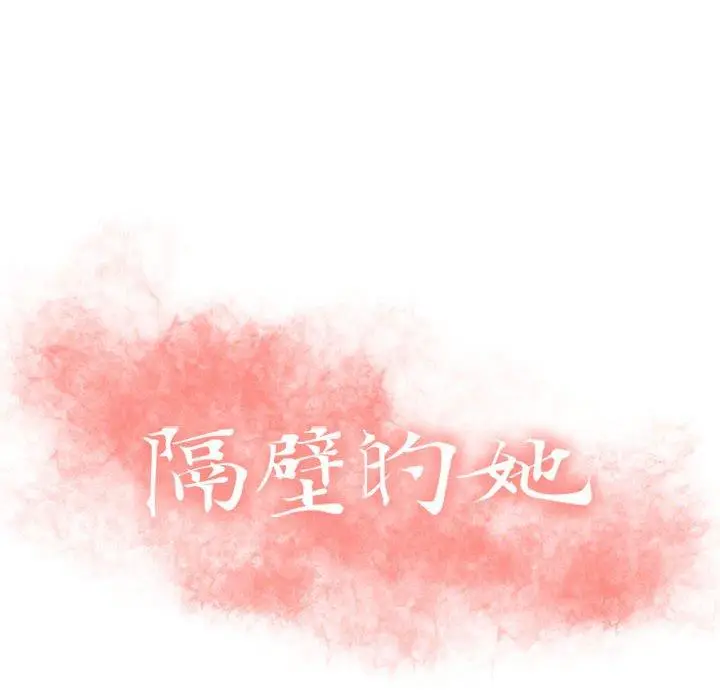 漫画《隔壁的她》第43话第10张图