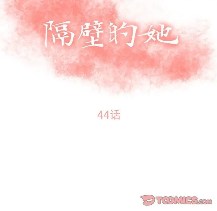 漫画《隔壁的她》第44话第12张图
