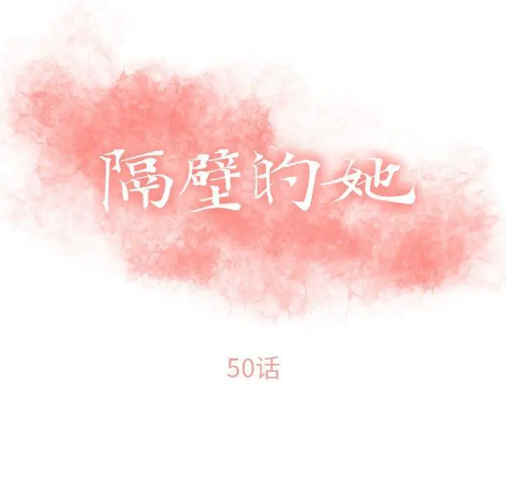 漫画《隔壁的她》第50话第14张图
