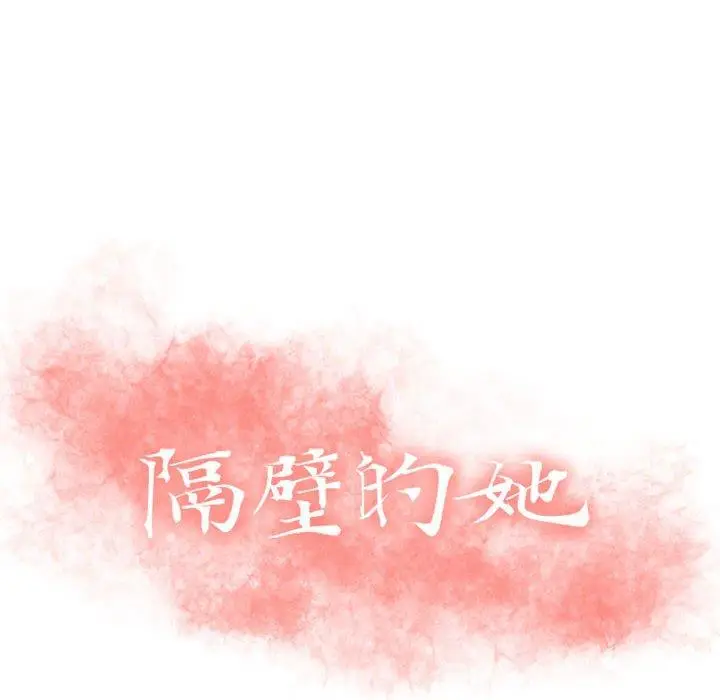 漫画《隔壁的她》第51话第14张图