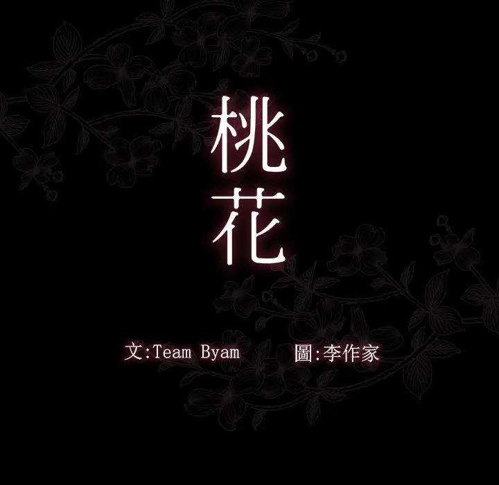 漫画《桃花》第39话第11张图