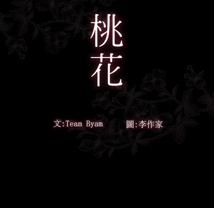 漫画《桃花》第41话第20张图