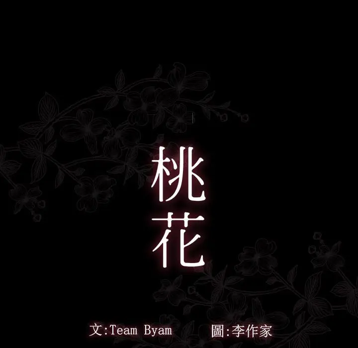 漫画《桃花》第42话第31张图