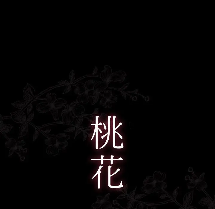漫画《桃花》第44话第14张图