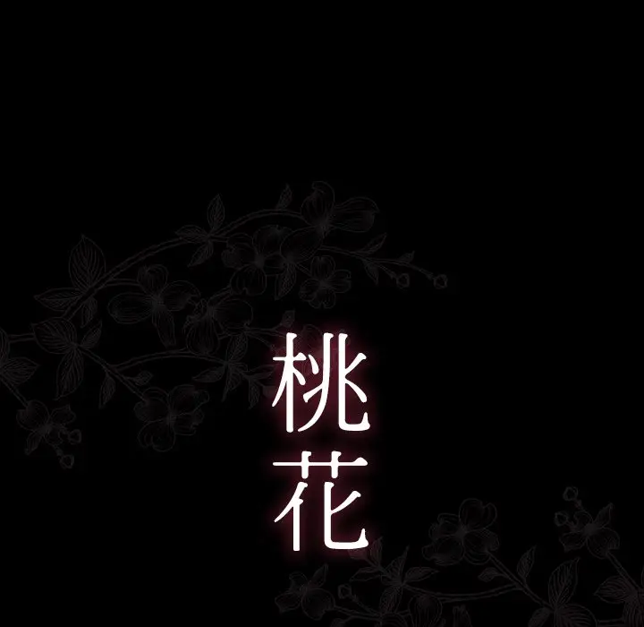 漫画《桃花》第56话第17张图