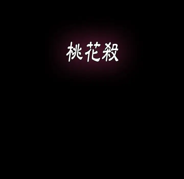 漫画《桃花》第63话第10张图