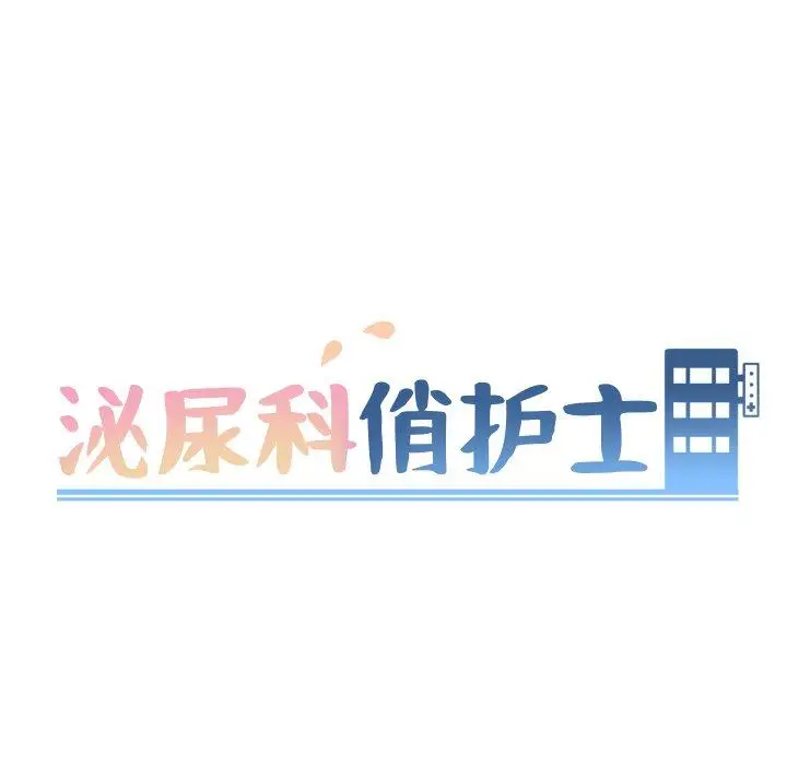 漫画《泌尿科俏护士》第3话第24张图