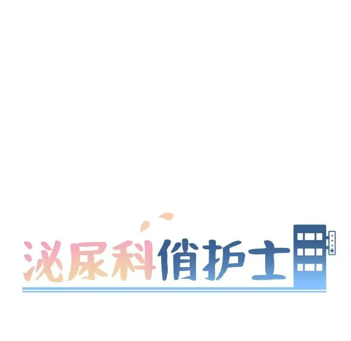 漫画《泌尿科俏护士》第4话第15张图