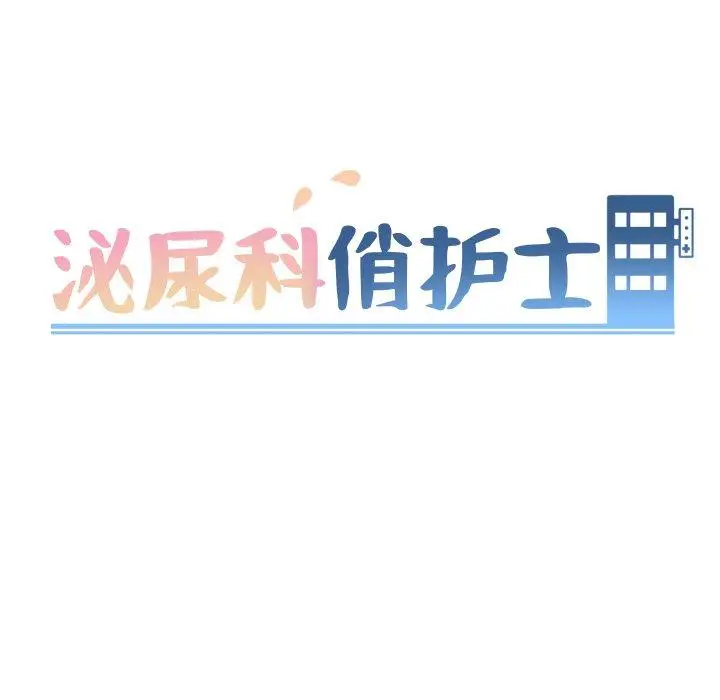 漫画《泌尿科俏护士》第9话第13张图
