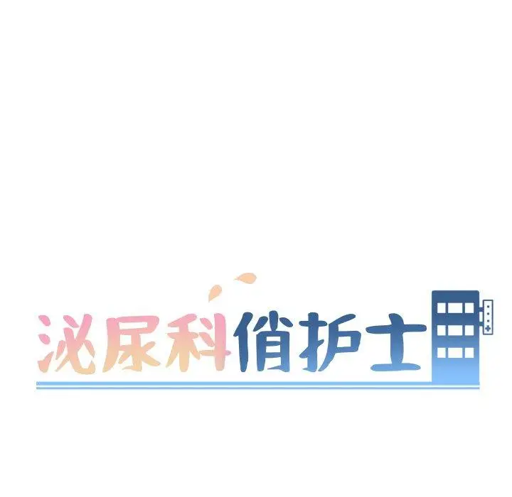 漫画《泌尿科俏护士》第30话第16张图