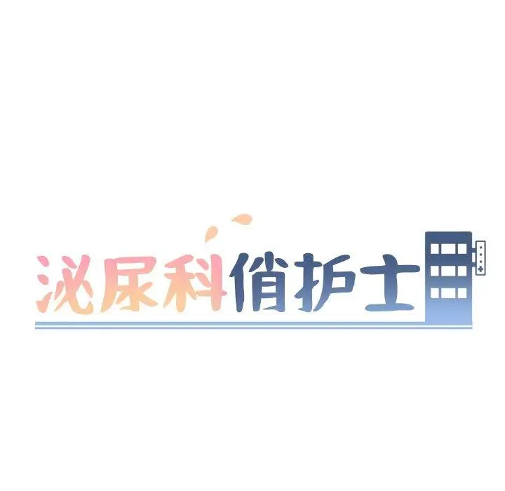 漫画《泌尿科俏护士》第33话第9张图