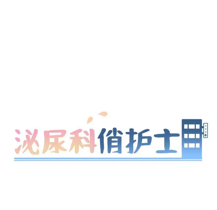漫画《泌尿科俏护士》第35话第10张图