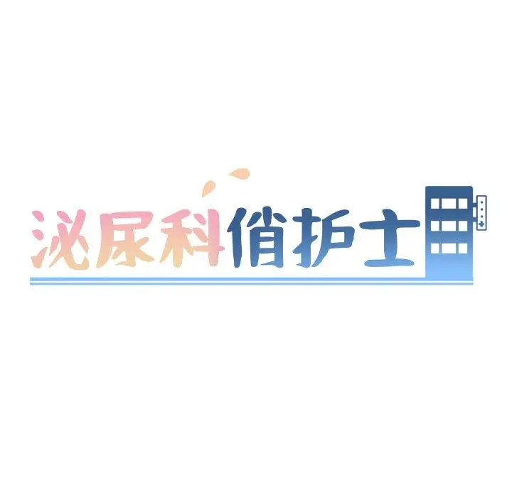 漫画《泌尿科俏护士》第41话第10张图