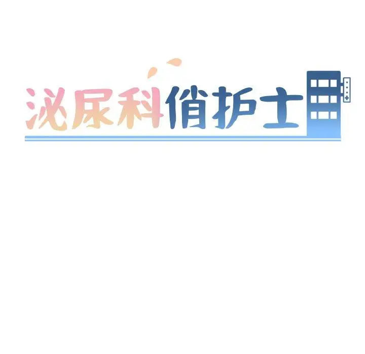 漫画《泌尿科俏护士》第45话第13张图