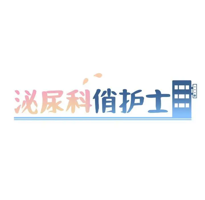 漫画《泌尿科俏护士》第46话第9张图