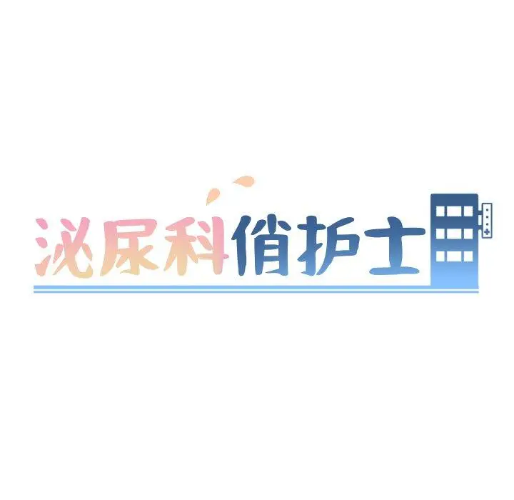 漫画《泌尿科俏护士》第50话第13张图