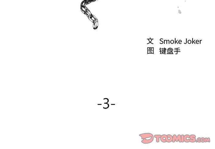 漫画《欲望食物链》第3话第3张图
