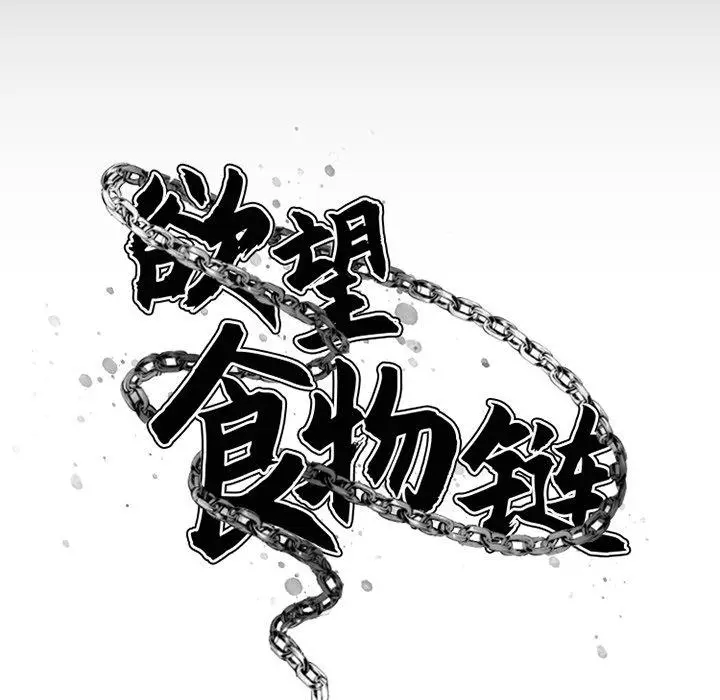 漫画《欲望食物链》第5话第37张图